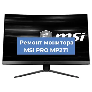 Замена шлейфа на мониторе MSI PRO MP271 в Краснодаре